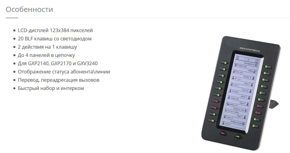 Особенности GXP2200EXT Особенности GXP2200EXT