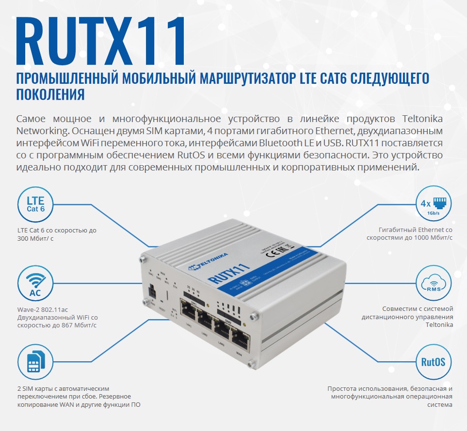 Teltonika RUTX11 свойства