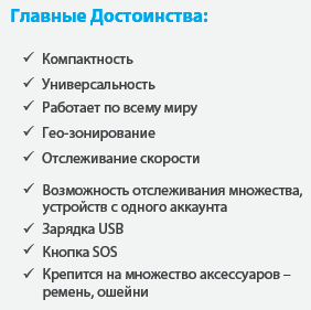 Trackimo Mini достоинства